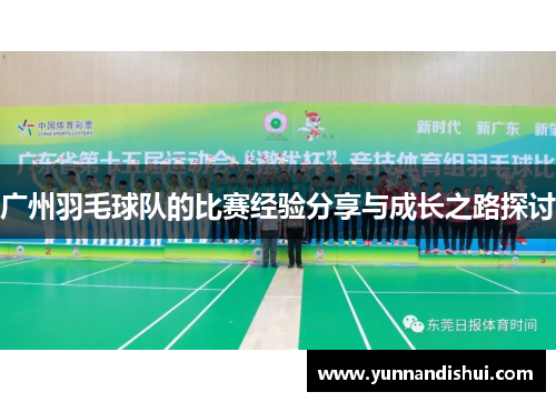 广州羽毛球队的比赛经验分享与成长之路探讨