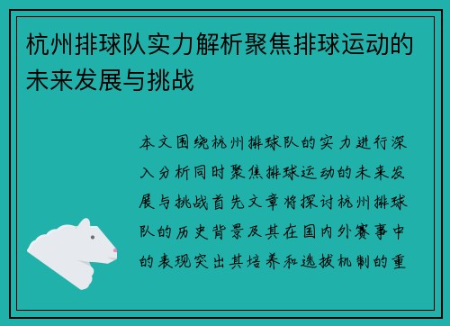 杭州排球队实力解析聚焦排球运动的未来发展与挑战