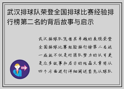 武汉排球队荣登全国排球比赛经验排行榜第二名的背后故事与启示