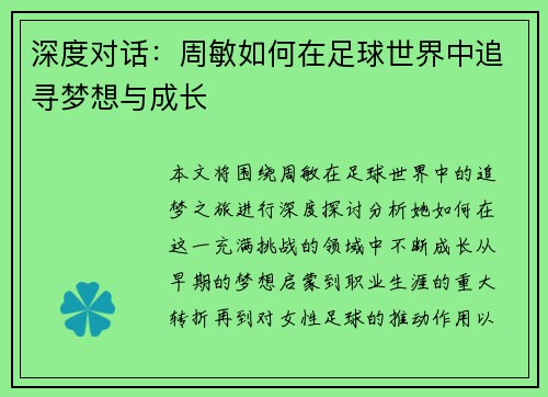 深度对话：周敏如何在足球世界中追寻梦想与成长