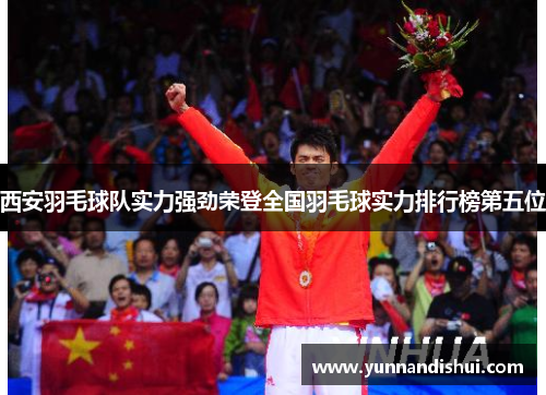 西安羽毛球队实力强劲荣登全国羽毛球实力排行榜第五位