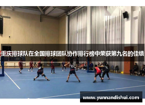 重庆排球队在全国排球团队协作排行榜中荣获第九名的佳绩