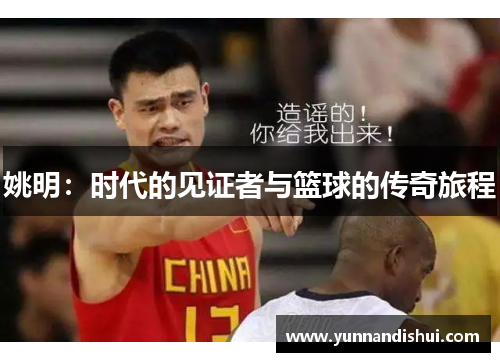 姚明：时代的见证者与篮球的传奇旅程