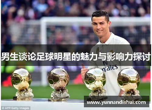 男生谈论足球明星的魅力与影响力探讨