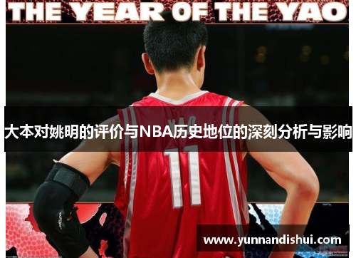 大本对姚明的评价与NBA历史地位的深刻分析与影响