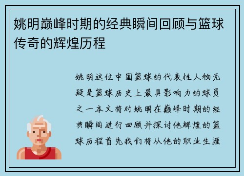 姚明巅峰时期的经典瞬间回顾与篮球传奇的辉煌历程