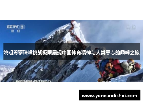姚明勇攀珠峰挑战极限展现中国体育精神与人类意志的巅峰之旅