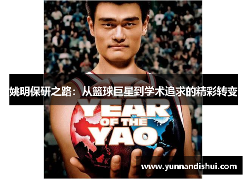 姚明保研之路：从篮球巨星到学术追求的精彩转变