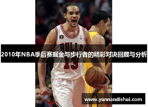 2010年NBA季后赛掘金与步行者的精彩对决回顾与分析