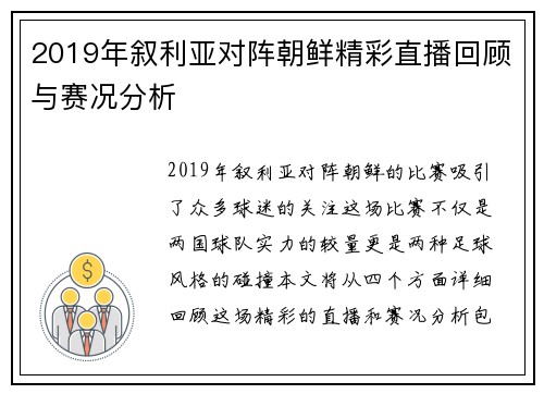 2019年叙利亚对阵朝鲜精彩直播回顾与赛况分析