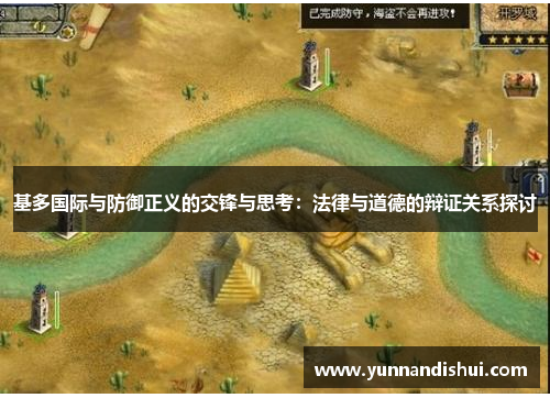 基多国际与防御正义的交锋与思考：法律与道德的辩证关系探讨
