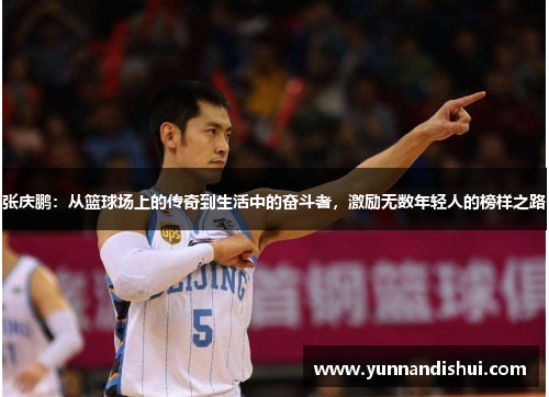 张庆鹏：从篮球场上的传奇到生活中的奋斗者，激励无数年轻人的榜样之路