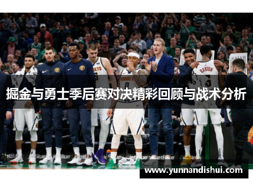 掘金与勇士季后赛对决精彩回顾与战术分析