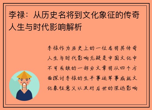 李禄：从历史名将到文化象征的传奇人生与时代影响解析
