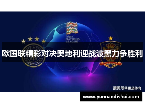 欧国联精彩对决奥地利迎战波黑力争胜利