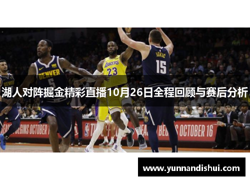 湖人对阵掘金精彩直播10月26日全程回顾与赛后分析