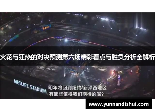 火花与狂热的对决预测第六场精彩看点与胜负分析全解析