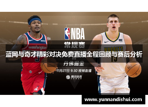 蓝网与奇才精彩对决免费直播全程回顾与赛后分析