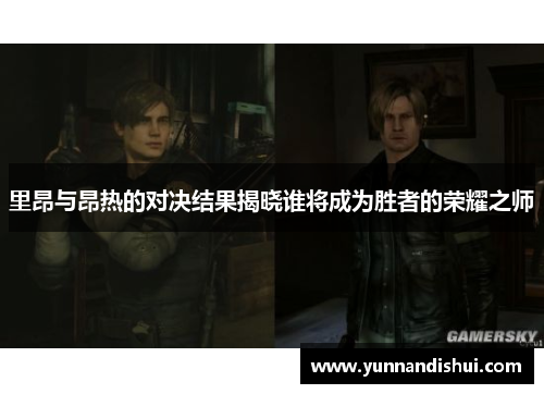 里昂与昂热的对决结果揭晓谁将成为胜者的荣耀之师