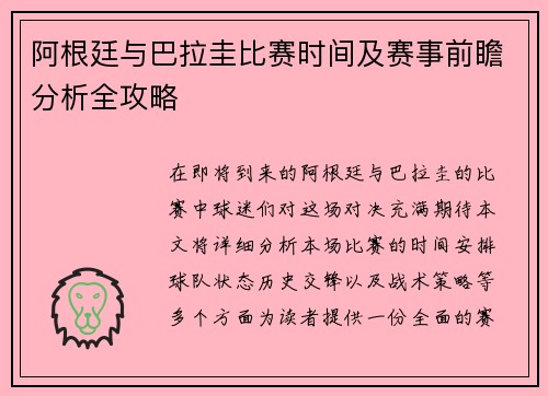 阿根廷与巴拉圭比赛时间及赛事前瞻分析全攻略