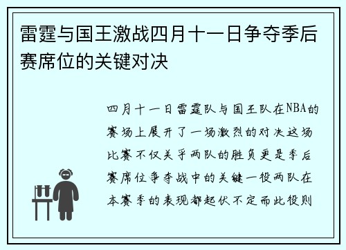 雷霆与国王激战四月十一日争夺季后赛席位的关键对决