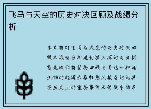 飞马与天空的历史对决回顾及战绩分析