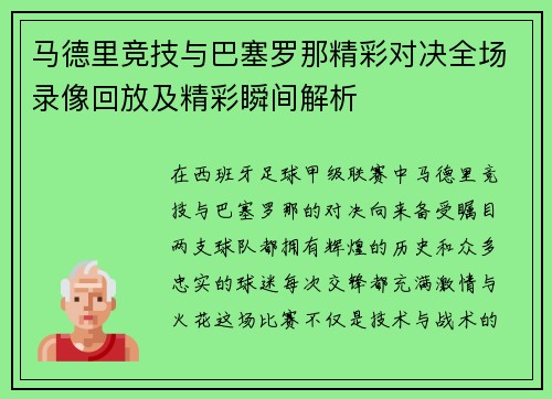 马德里竞技与巴塞罗那精彩对决全场录像回放及精彩瞬间解析
