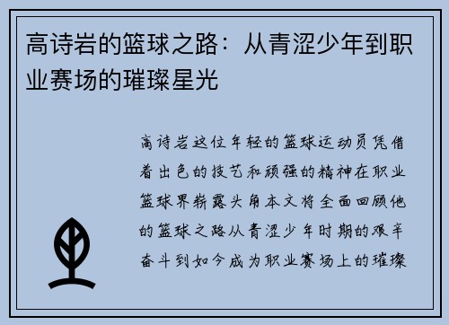 高诗岩的篮球之路：从青涩少年到职业赛场的璀璨星光
