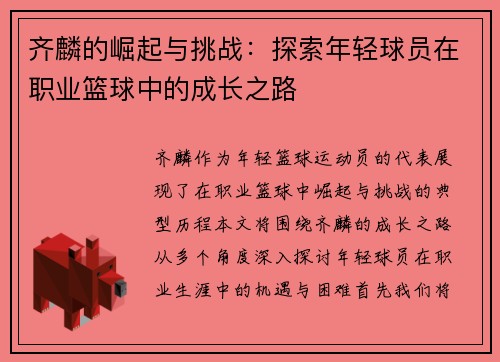 齐麟的崛起与挑战：探索年轻球员在职业篮球中的成长之路