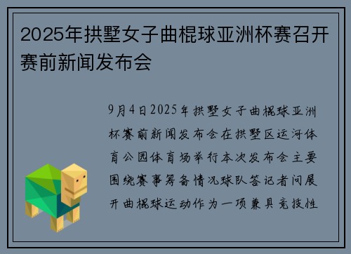 2025年拱墅女子曲棍球亚洲杯赛召开赛前新闻发布会