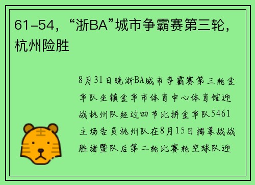 61-54，“浙BA”城市争霸赛第三轮，杭州险胜