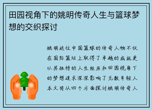 田园视角下的姚明传奇人生与篮球梦想的交织探讨