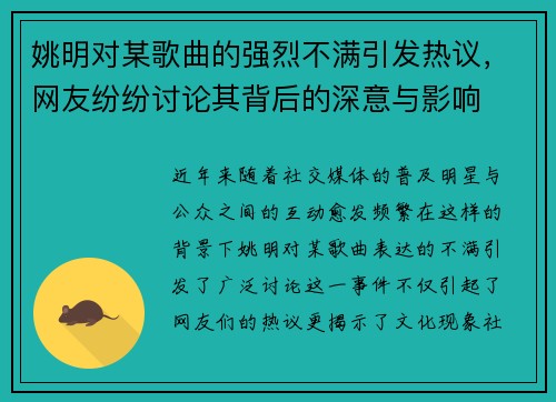 姚明对某歌曲的强烈不满引发热议，网友纷纷讨论其背后的深意与影响