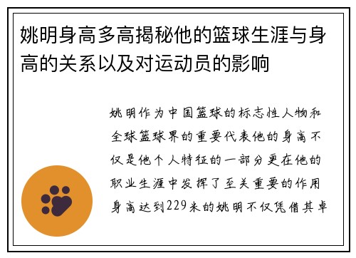 姚明身高多高揭秘他的篮球生涯与身高的关系以及对运动员的影响