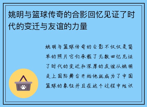 姚明与篮球传奇的合影回忆见证了时代的变迁与友谊的力量