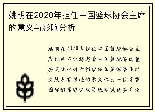 姚明在2020年担任中国篮球协会主席的意义与影响分析